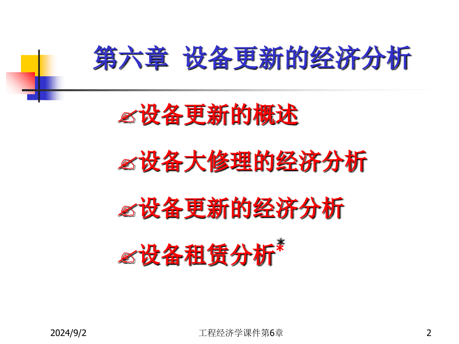 工程经济学课件第6章_第2页