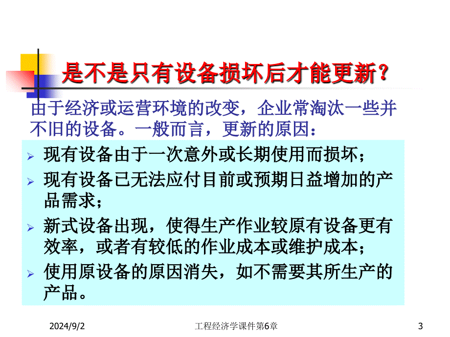 工程经济学课件第6章_第3页