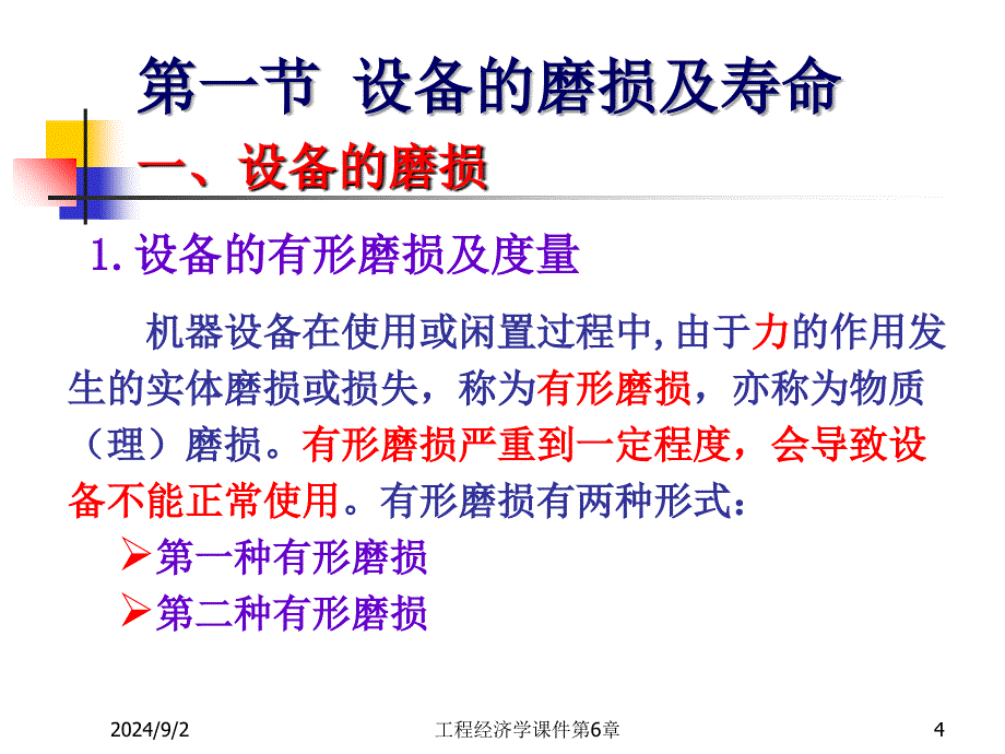 工程经济学课件第6章_第4页