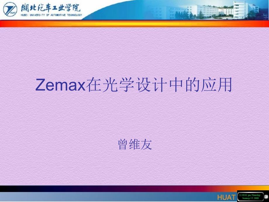 Zemax软件在光学设计_第1页