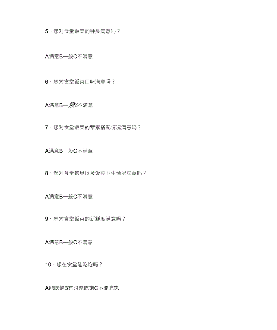 师生对学校食堂满意度调查表_第2页