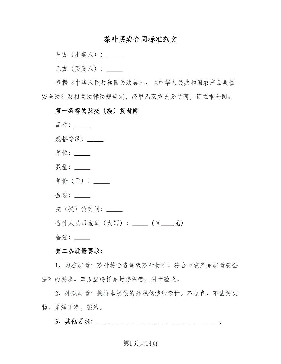 茶叶买卖合同标准范文（6篇）_第1页