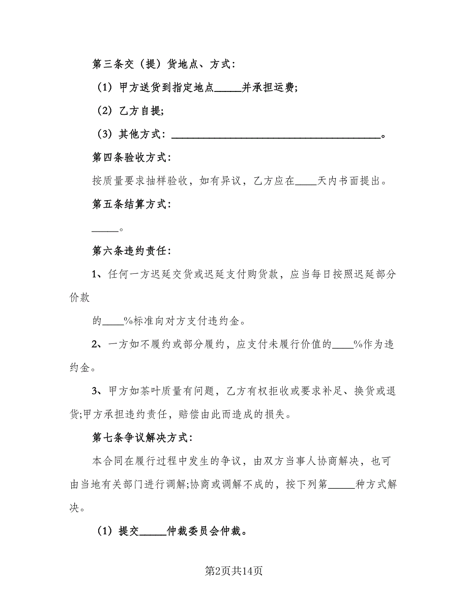 茶叶买卖合同标准范文（6篇）_第2页