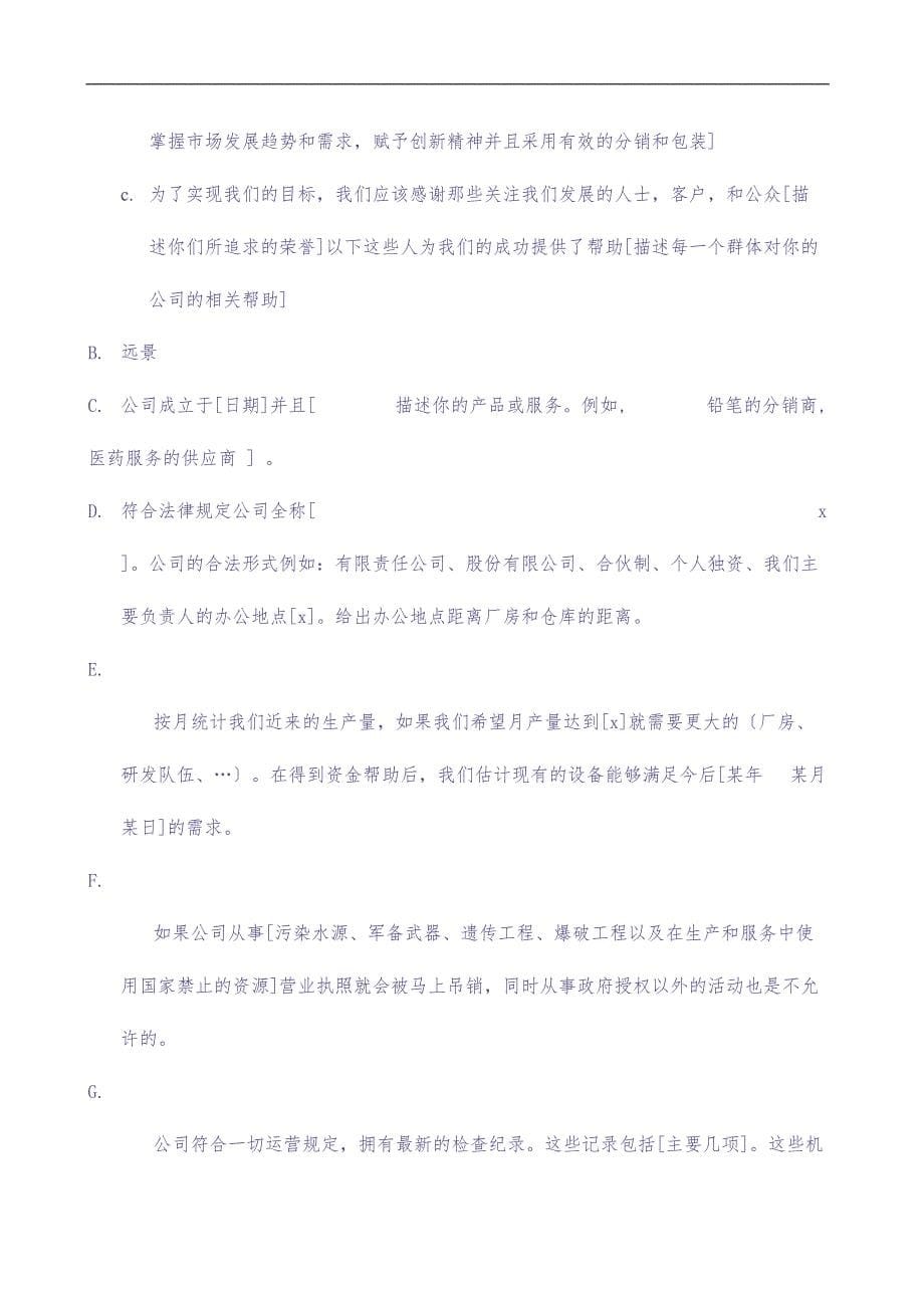 102_商业计划书总结篇(doc19) (2)（天选打工人）.docx_第5页