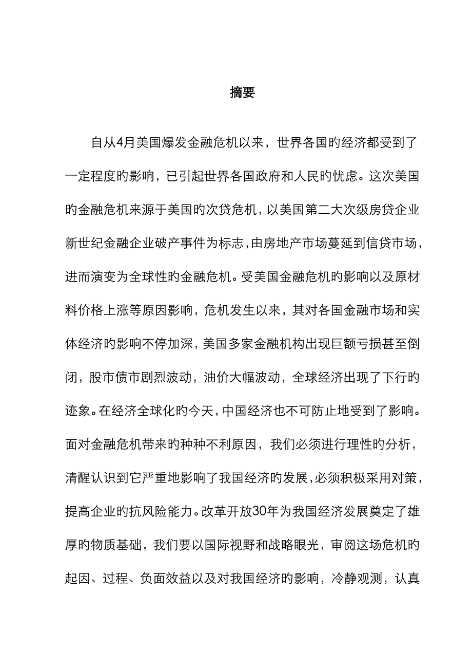 浅析美国金融危机对我国经济的影响与对策_第1页