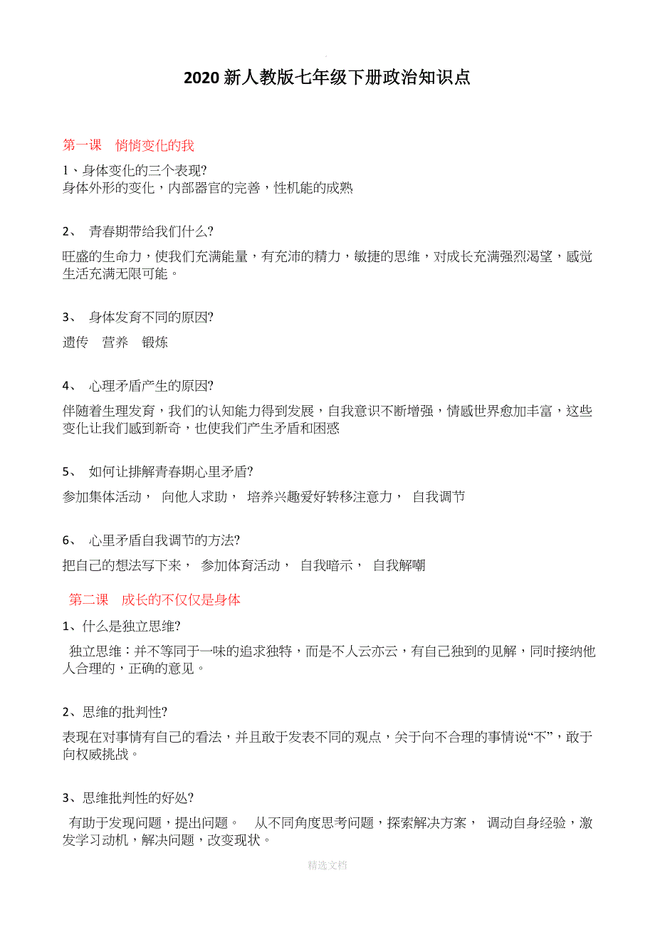 2020年新人教版七年级下册政治知识点_第1页