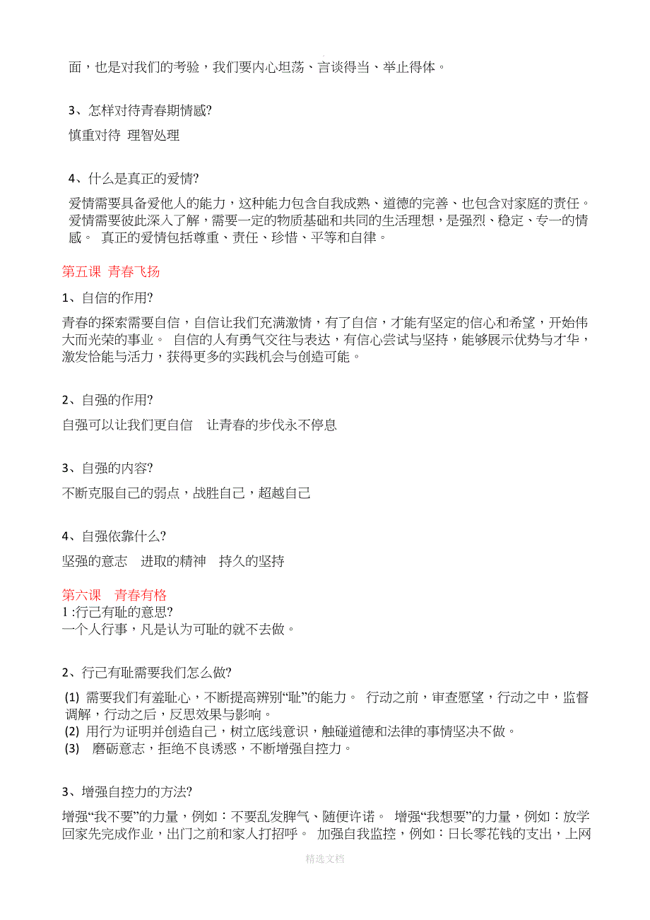 2020年新人教版七年级下册政治知识点_第3页