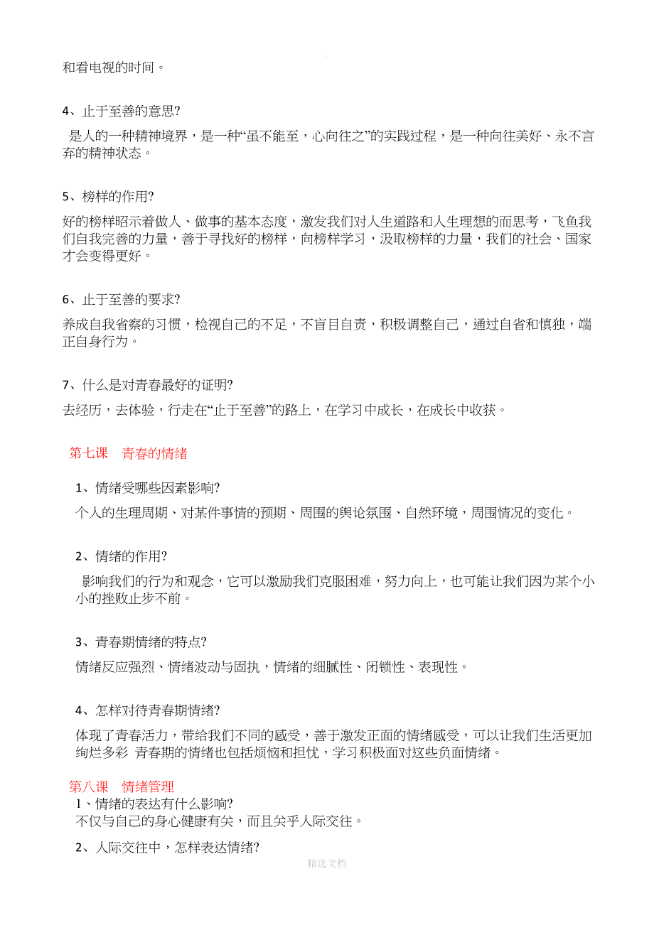 2020年新人教版七年级下册政治知识点_第4页