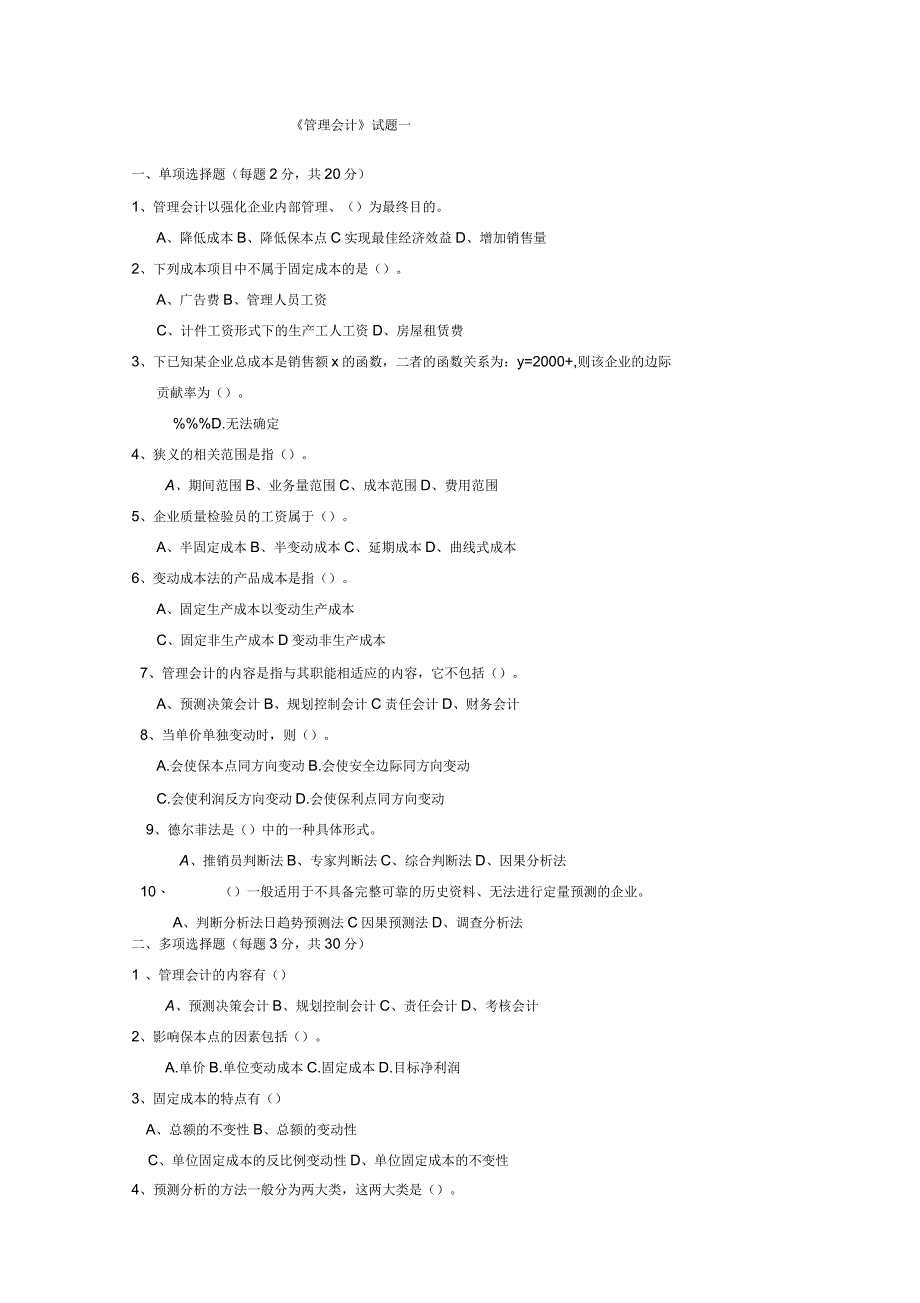 《管理会计》试题一及答案_第1页