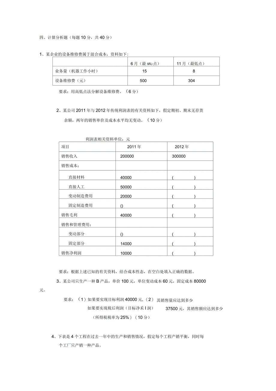 《管理会计》试题一及答案_第3页