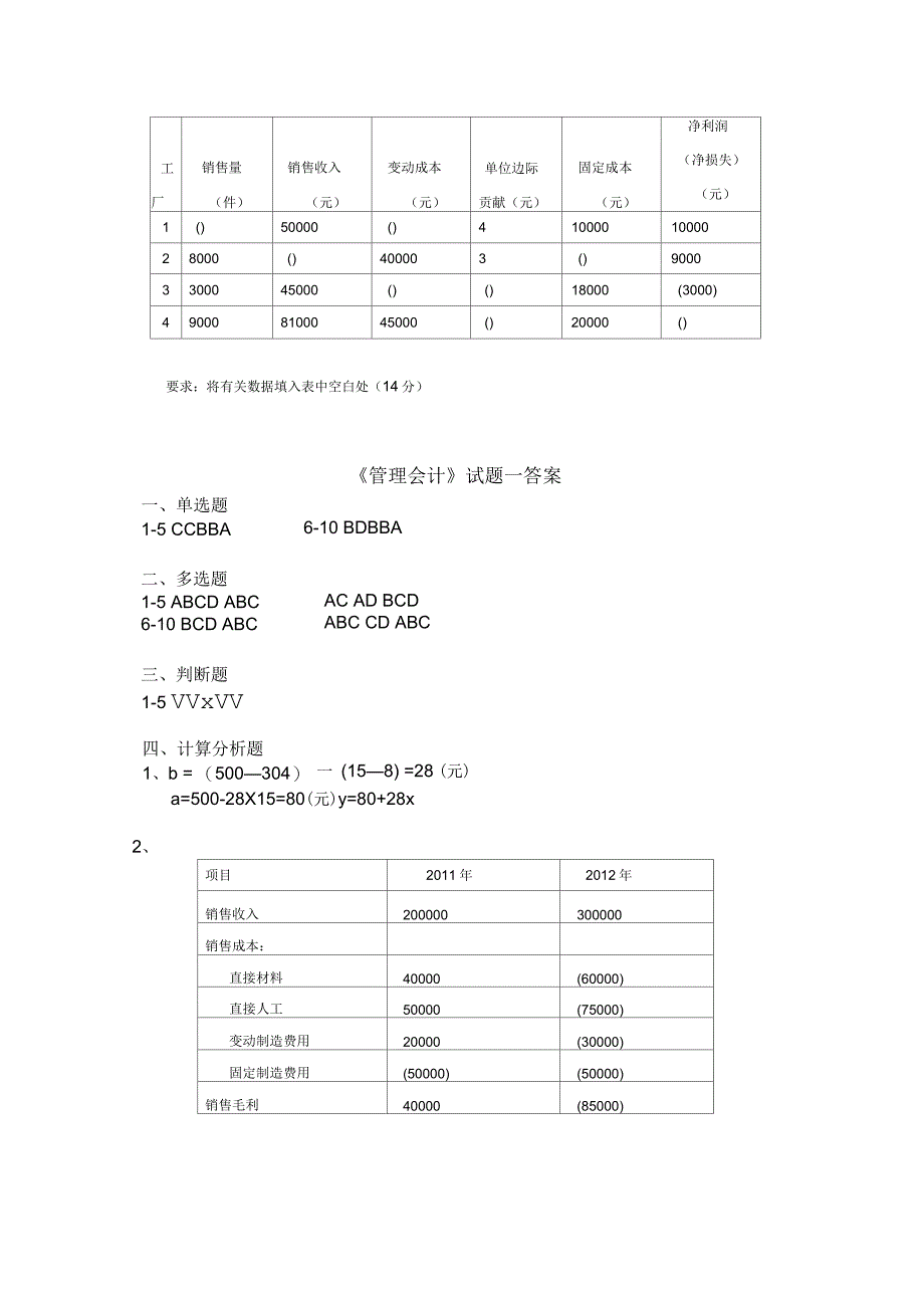 《管理会计》试题一及答案_第4页