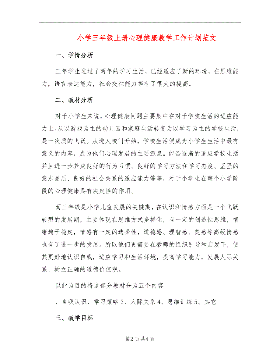 小学三年级上册心理健康教学工作计划范文_第2页