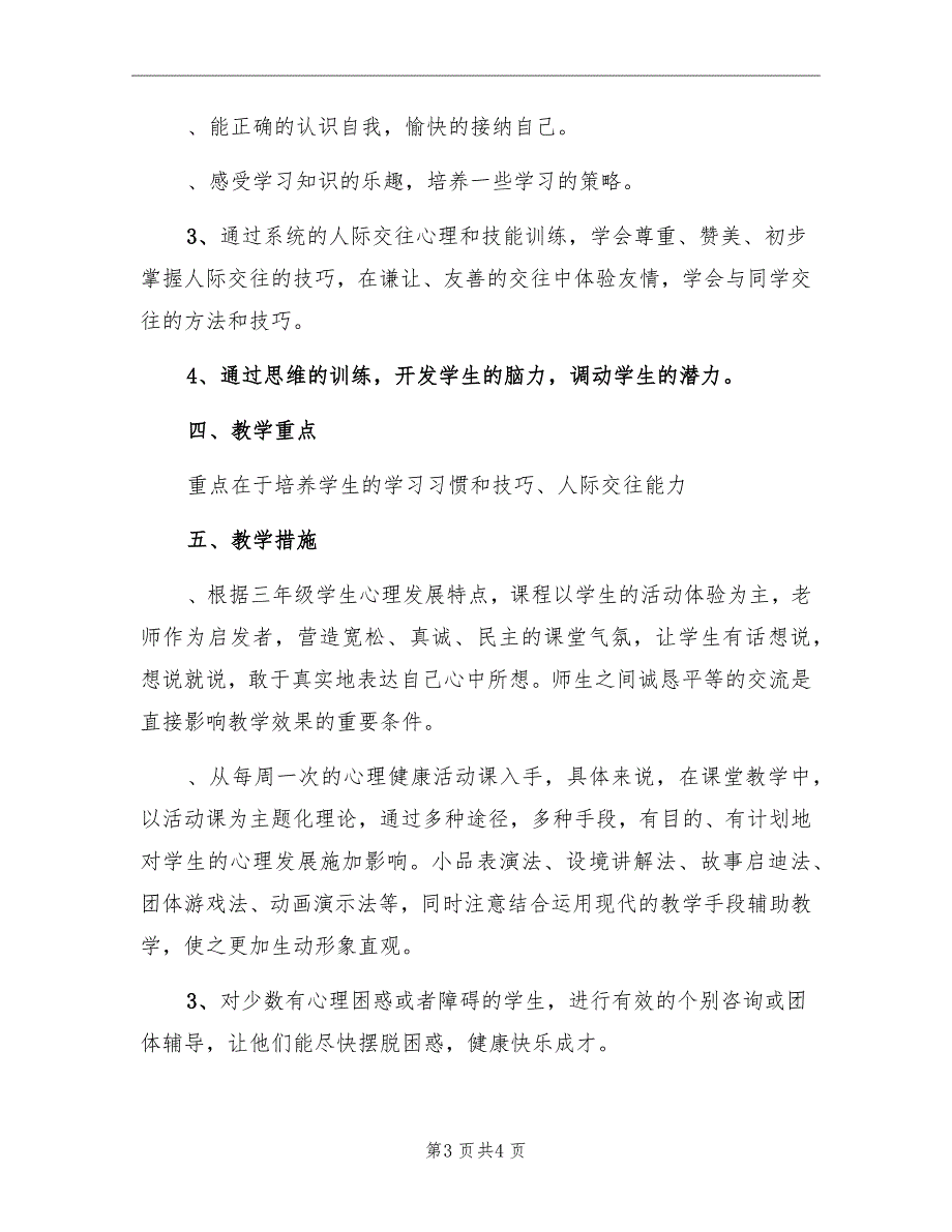 小学三年级上册心理健康教学工作计划范文_第3页