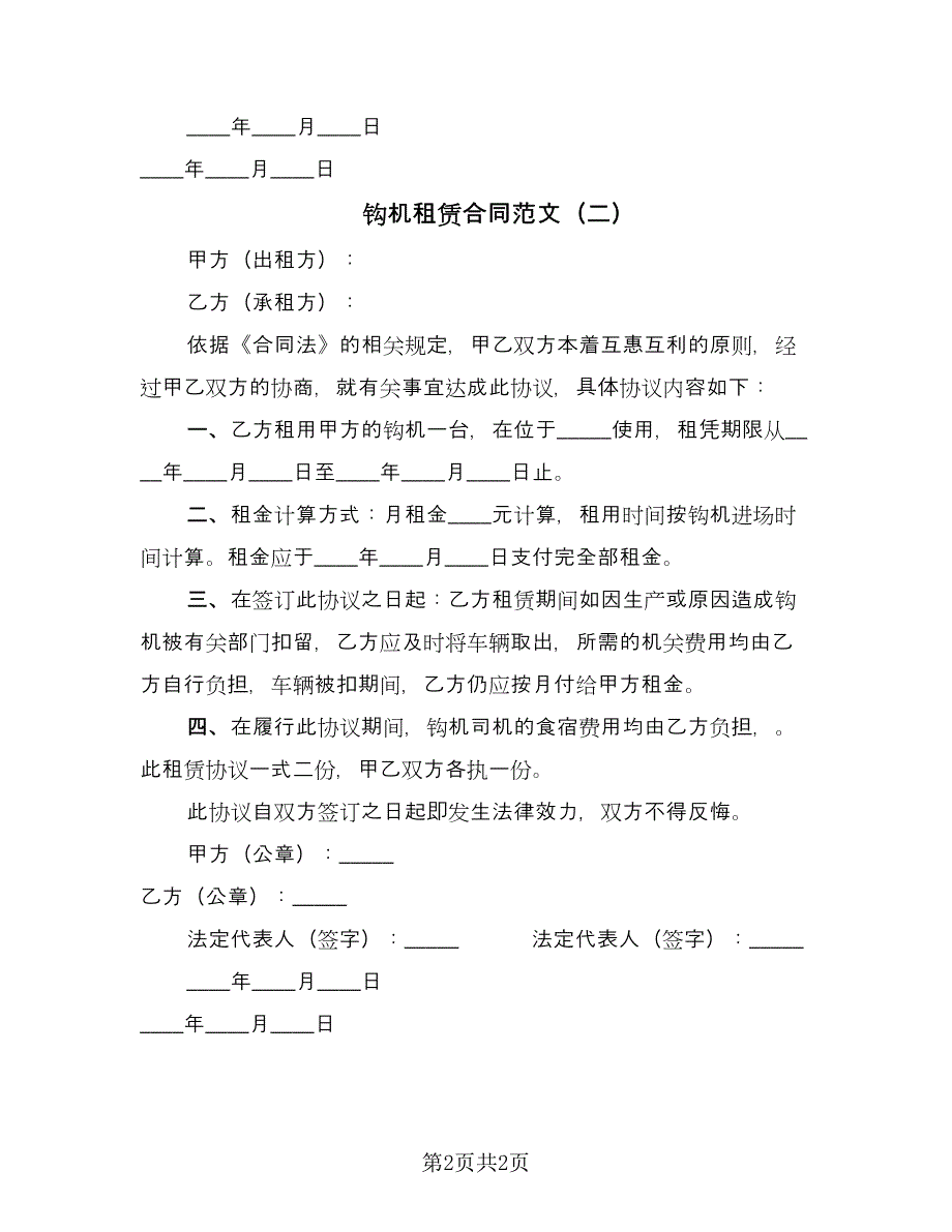 钩机租赁合同范文（2篇）.doc_第2页