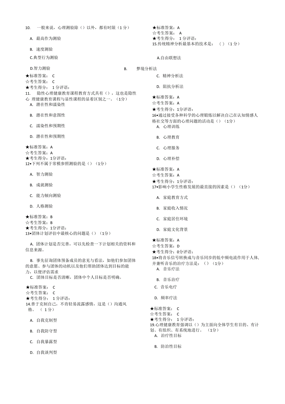 心理B证模拟题_第3页