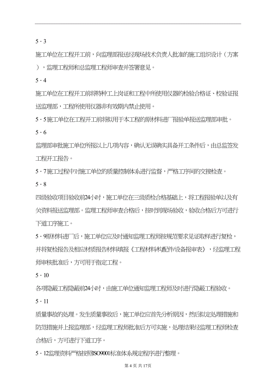 四大管道安装监理实施细则(DOC 17页)_第4页