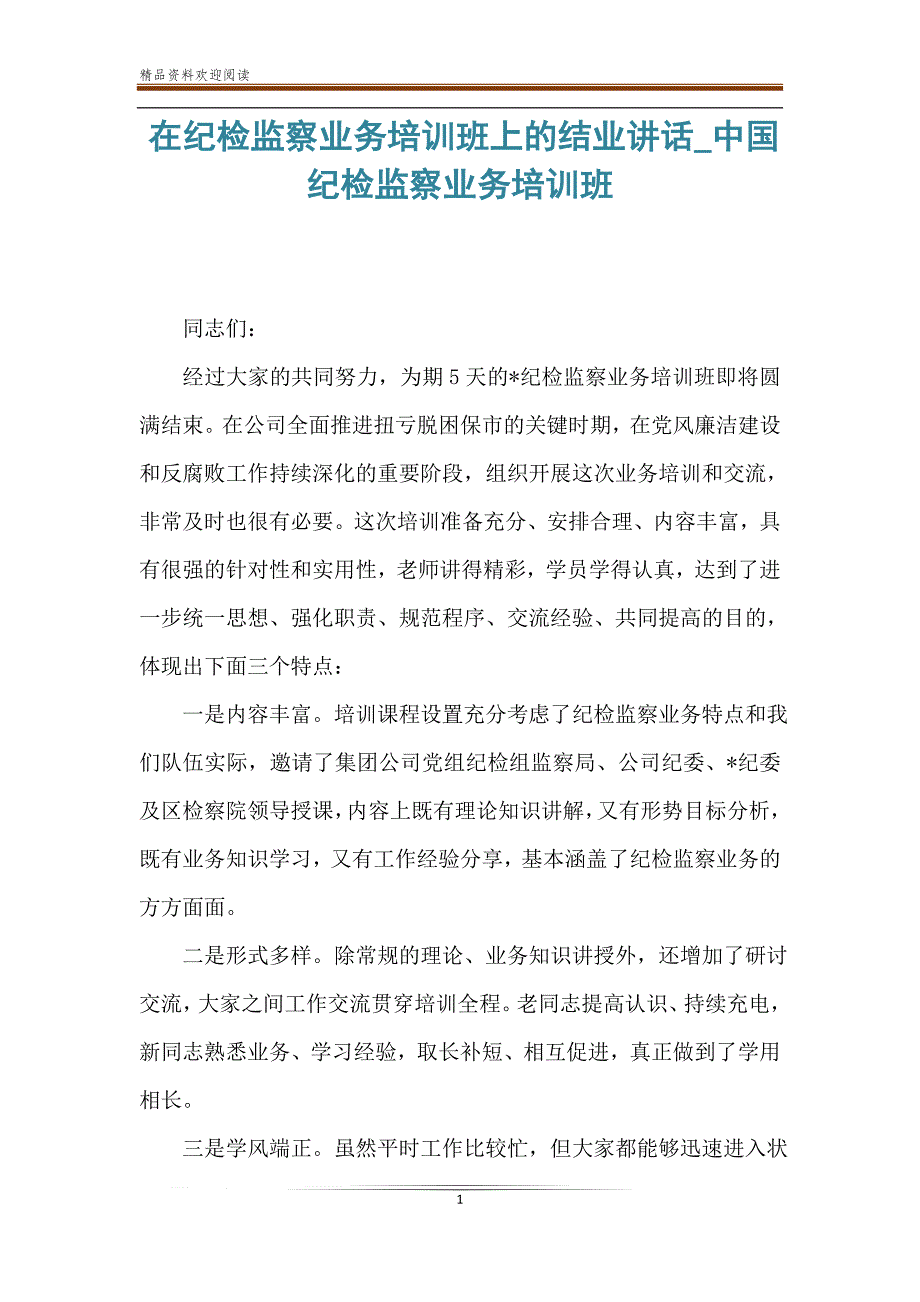 在纪检监察业务培训班上的结业讲话_中国纪检监察业务培训班_第1页