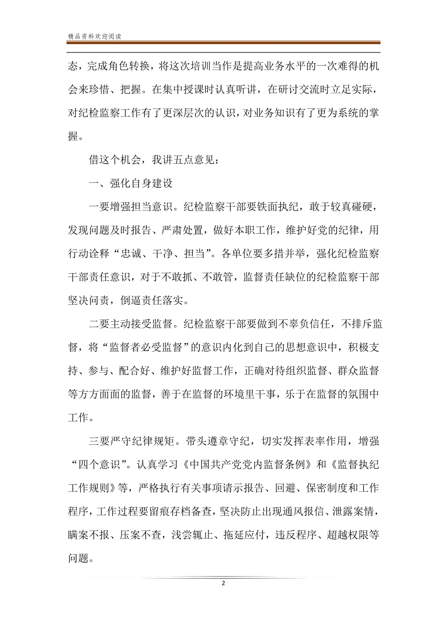 在纪检监察业务培训班上的结业讲话_中国纪检监察业务培训班_第2页