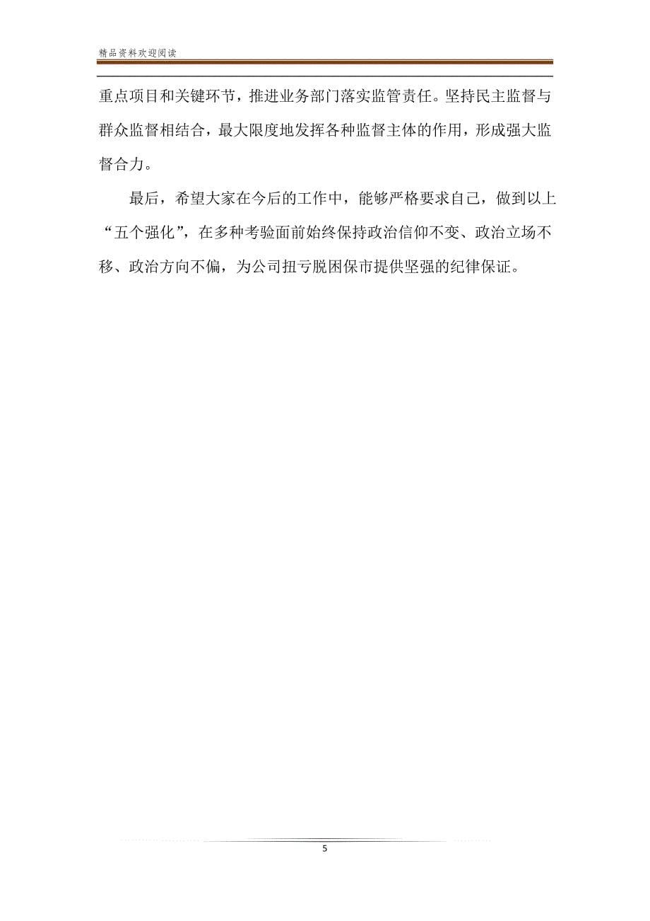 在纪检监察业务培训班上的结业讲话_中国纪检监察业务培训班_第5页