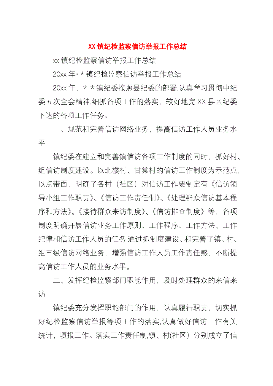 XX镇纪检监察信访举报工作总结.docx_第1页