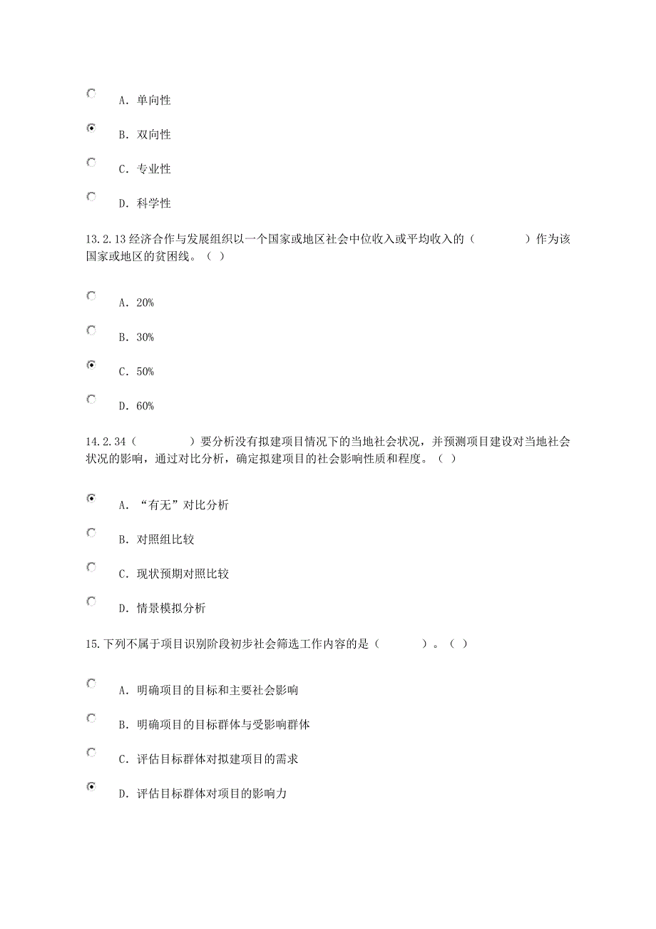 咨询工程师继续教育考试试卷及答案-10工程项目社会评价方法_第4页