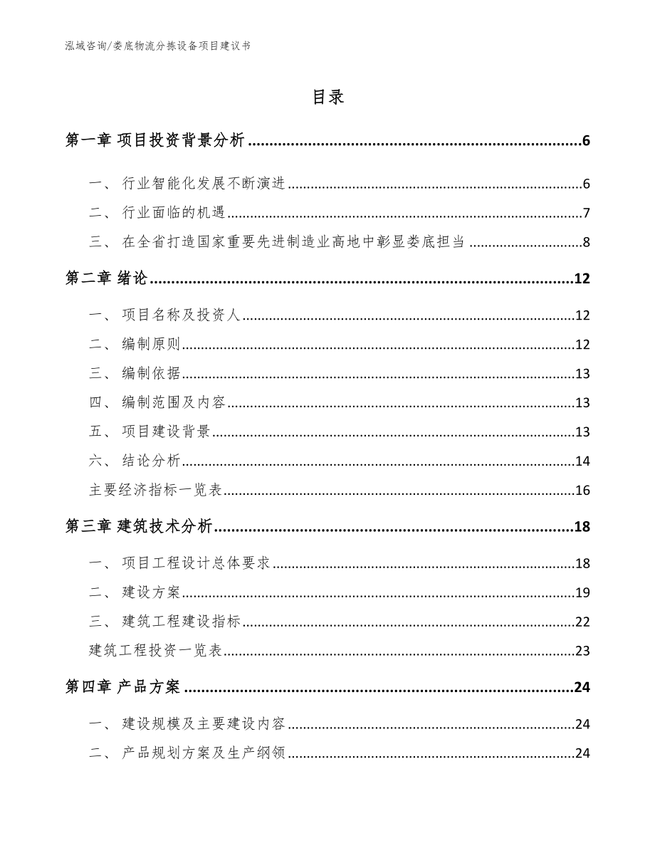 娄底物流分拣设备项目建议书【范文参考】_第1页