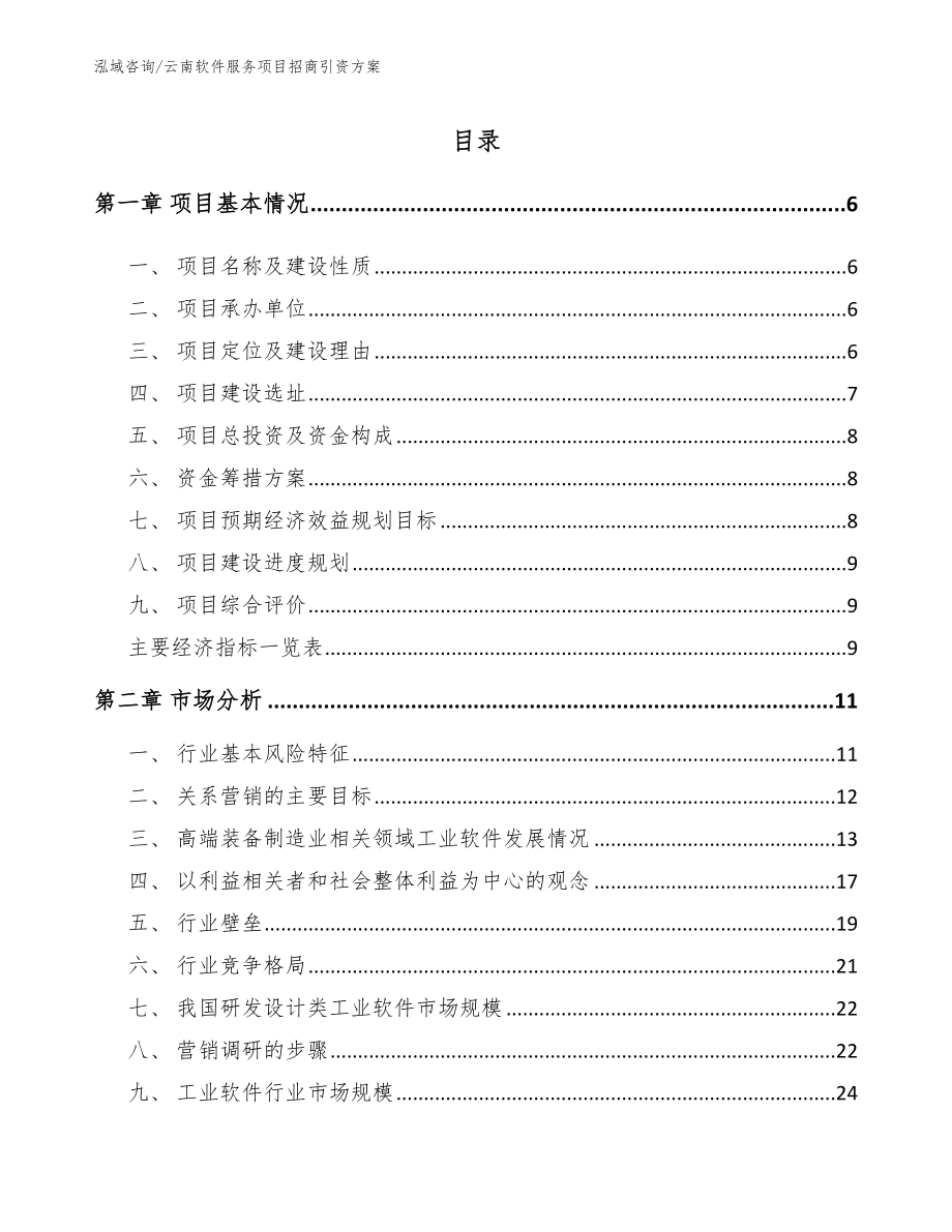 云南软件服务项目招商引资方案_模板参考_第2页