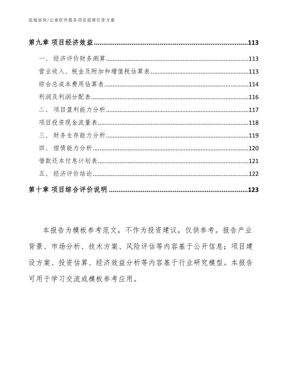 云南软件服务项目招商引资方案_模板参考_第5页