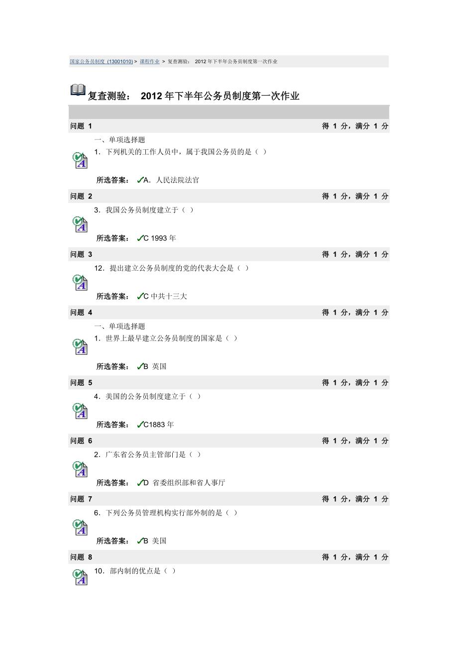 国家公务员制度第一次作业.doc_第1页