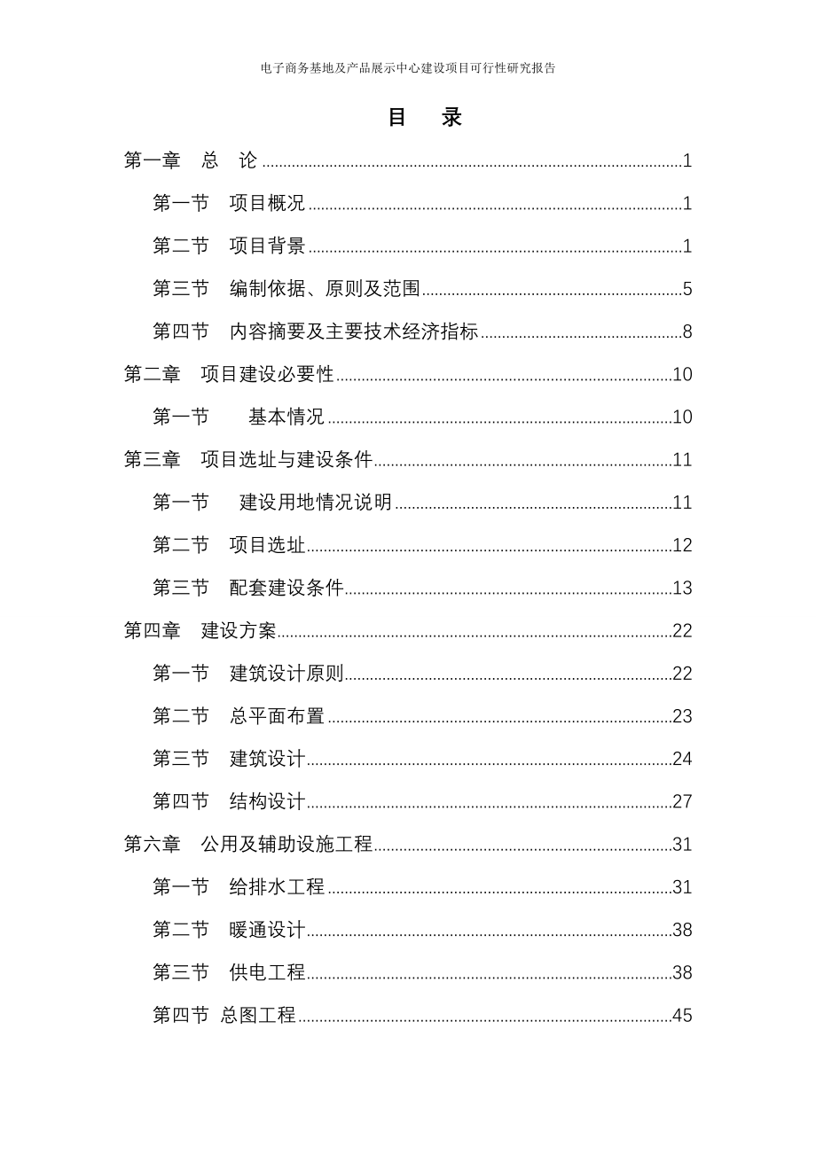 电子商务基地及产品展示中心建设项目可行性研究报告.doc_第2页