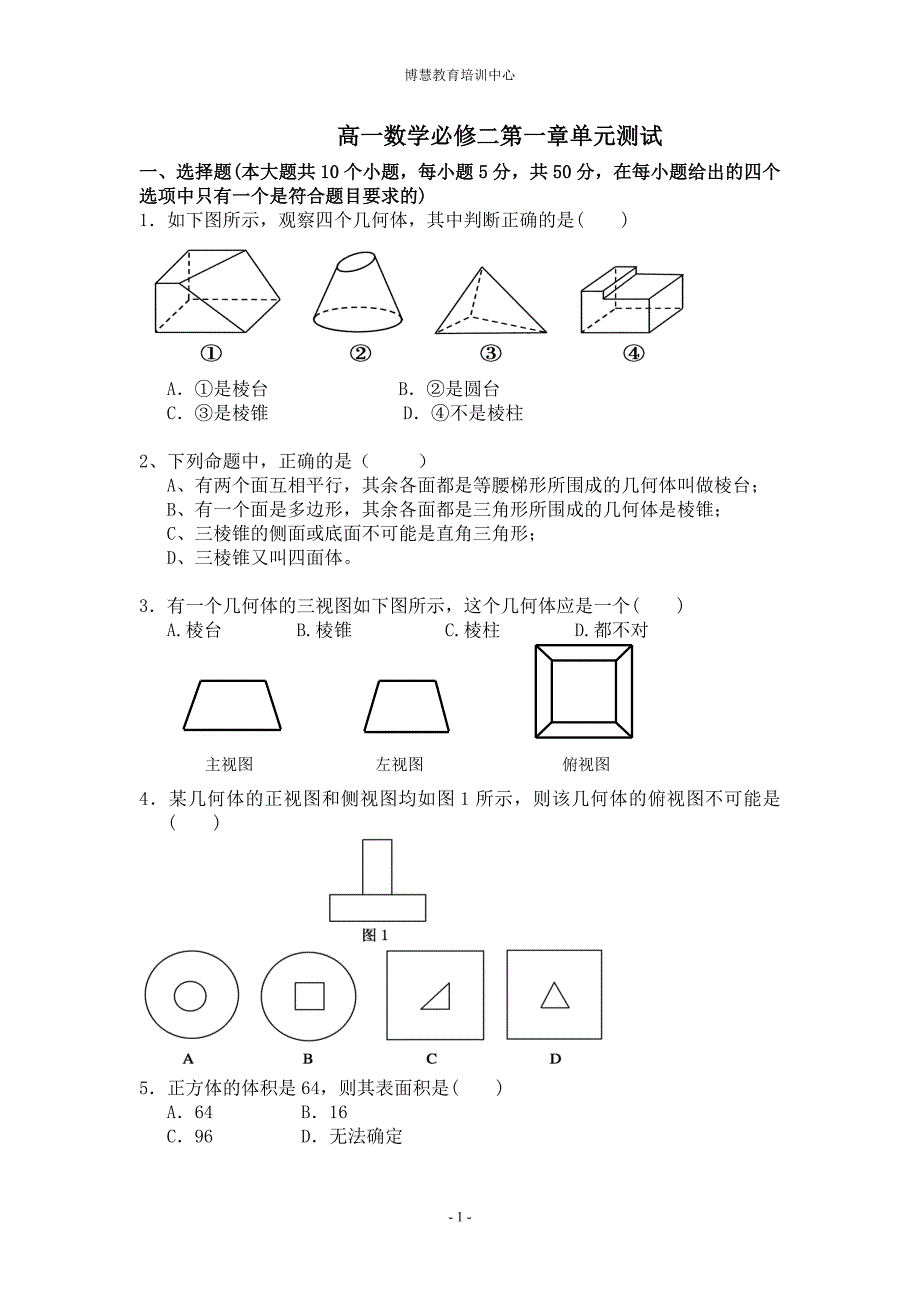 高一数学必修2第一单元测试答案.doc_第1页