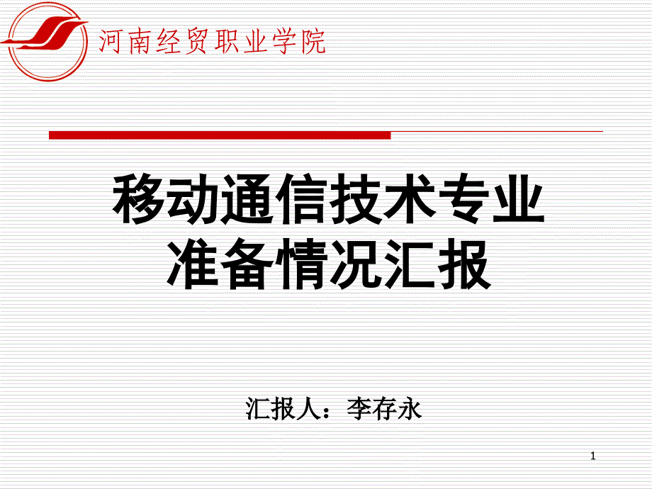 移动通信技术专业准备情况汇报XXXX_第1页