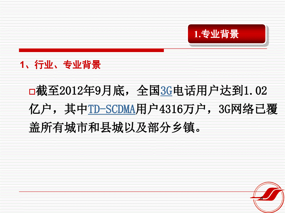 移动通信技术专业准备情况汇报XXXX_第4页