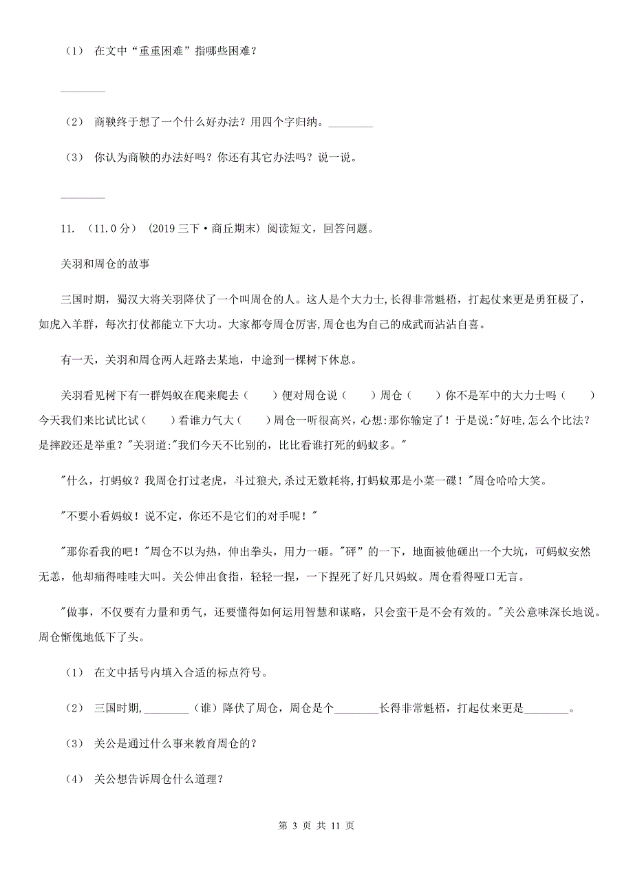 人教统编版四年级上册语文第三单元测试卷C卷-6.doc_第3页