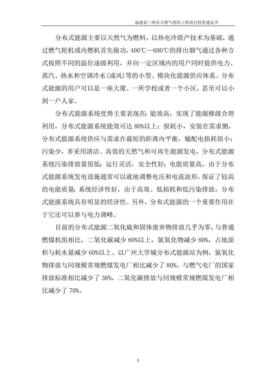 三明市天然气利用工程项目投资建议书.doc_第5页