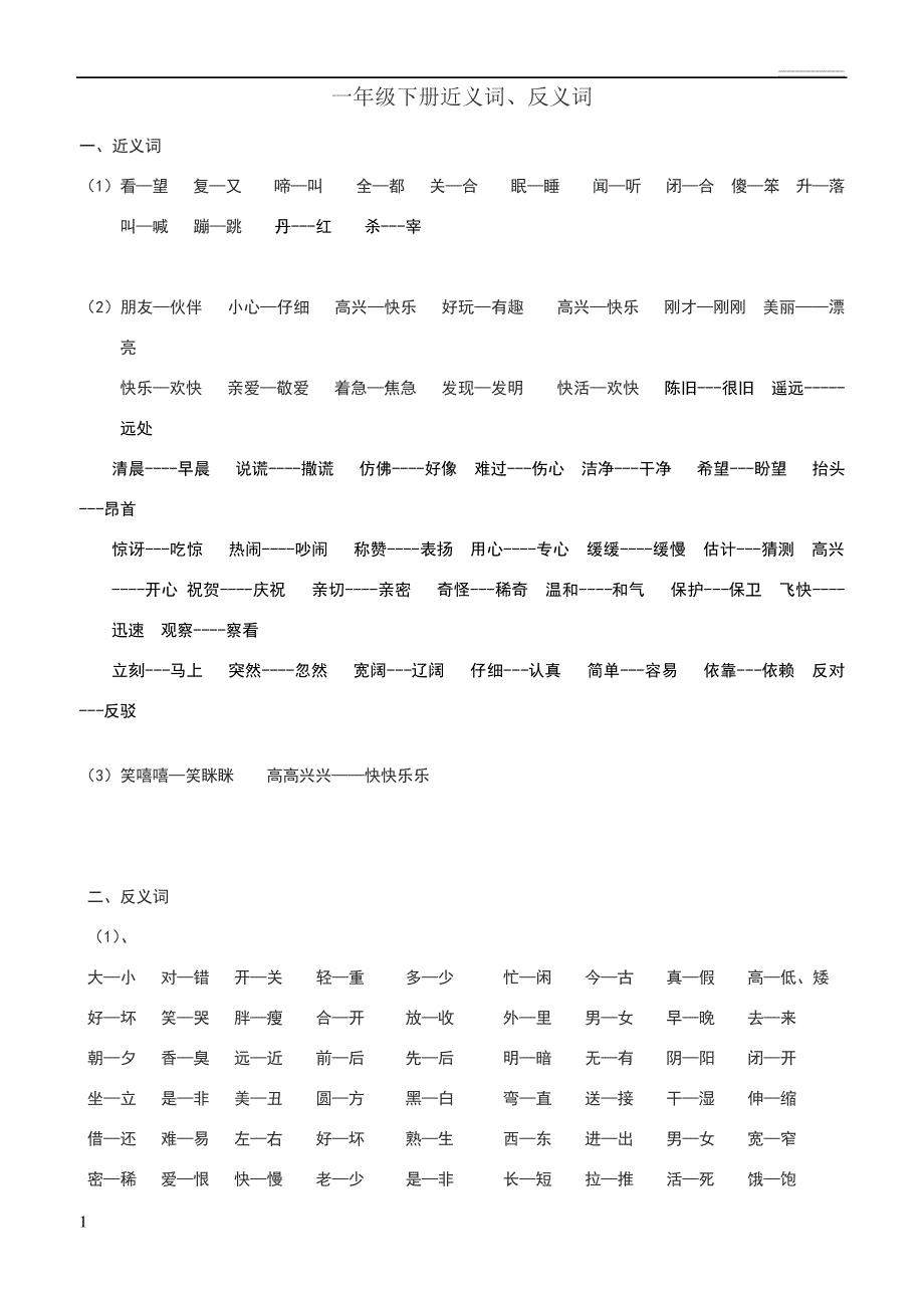 一年级下册近义词(1)19272_第1页