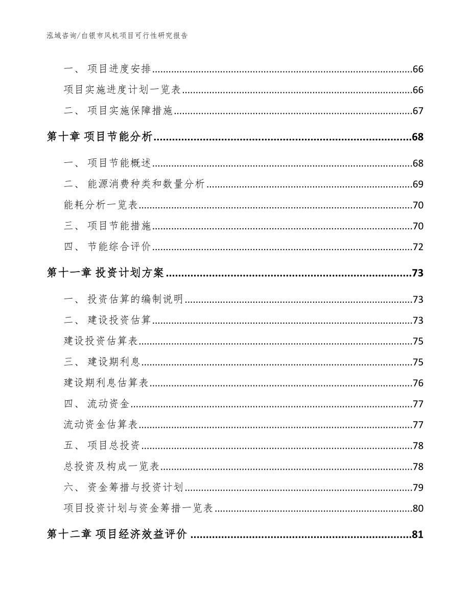 白银市风机项目可行性研究报告_模板_第3页