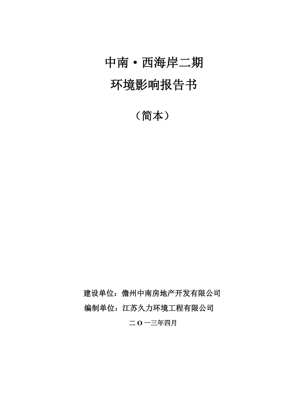 中南西海岸二期项目环境影响报告书简本_第1页