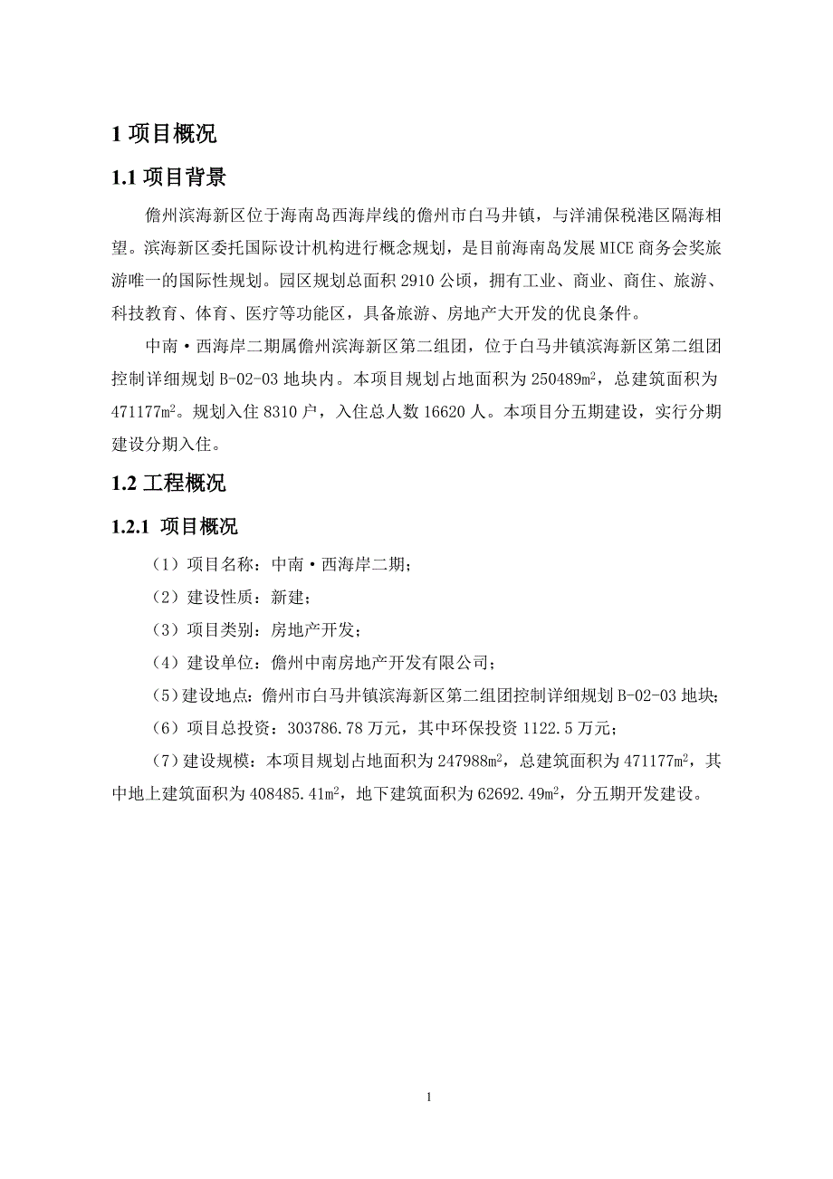 中南西海岸二期项目环境影响报告书简本_第4页