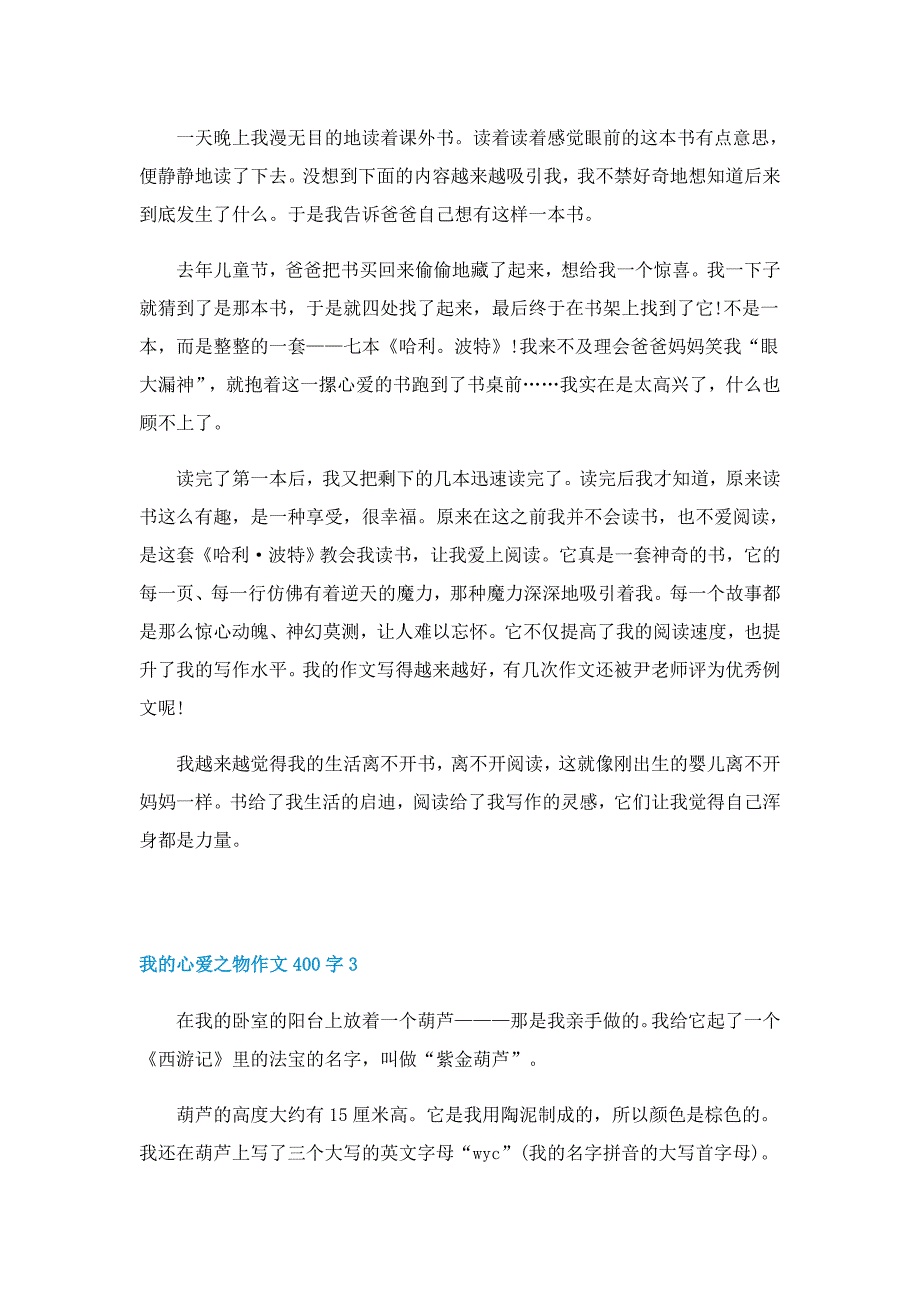 我的心爱之物作文400字13篇_第2页