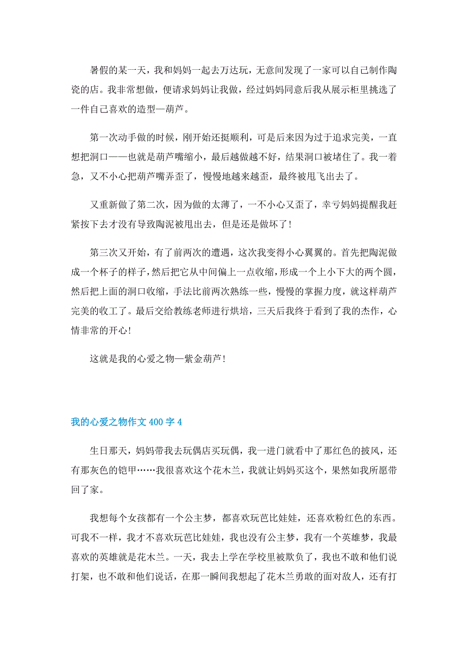 我的心爱之物作文400字13篇_第3页