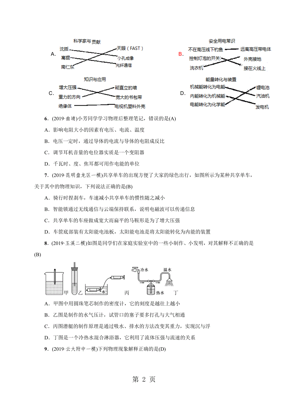 2023年小专题七学科内交叉综合题——选择题.doc_第2页