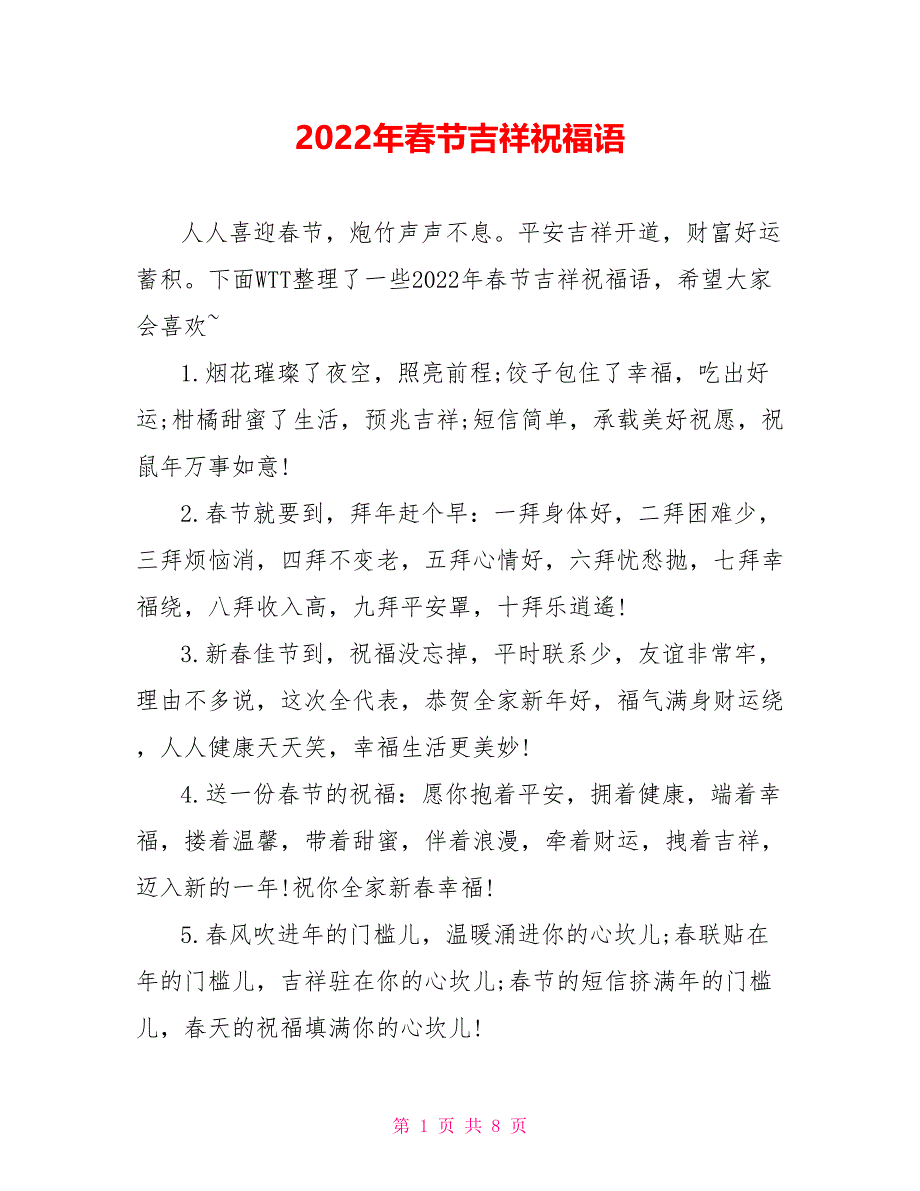 2022年春节吉祥祝福语_第1页