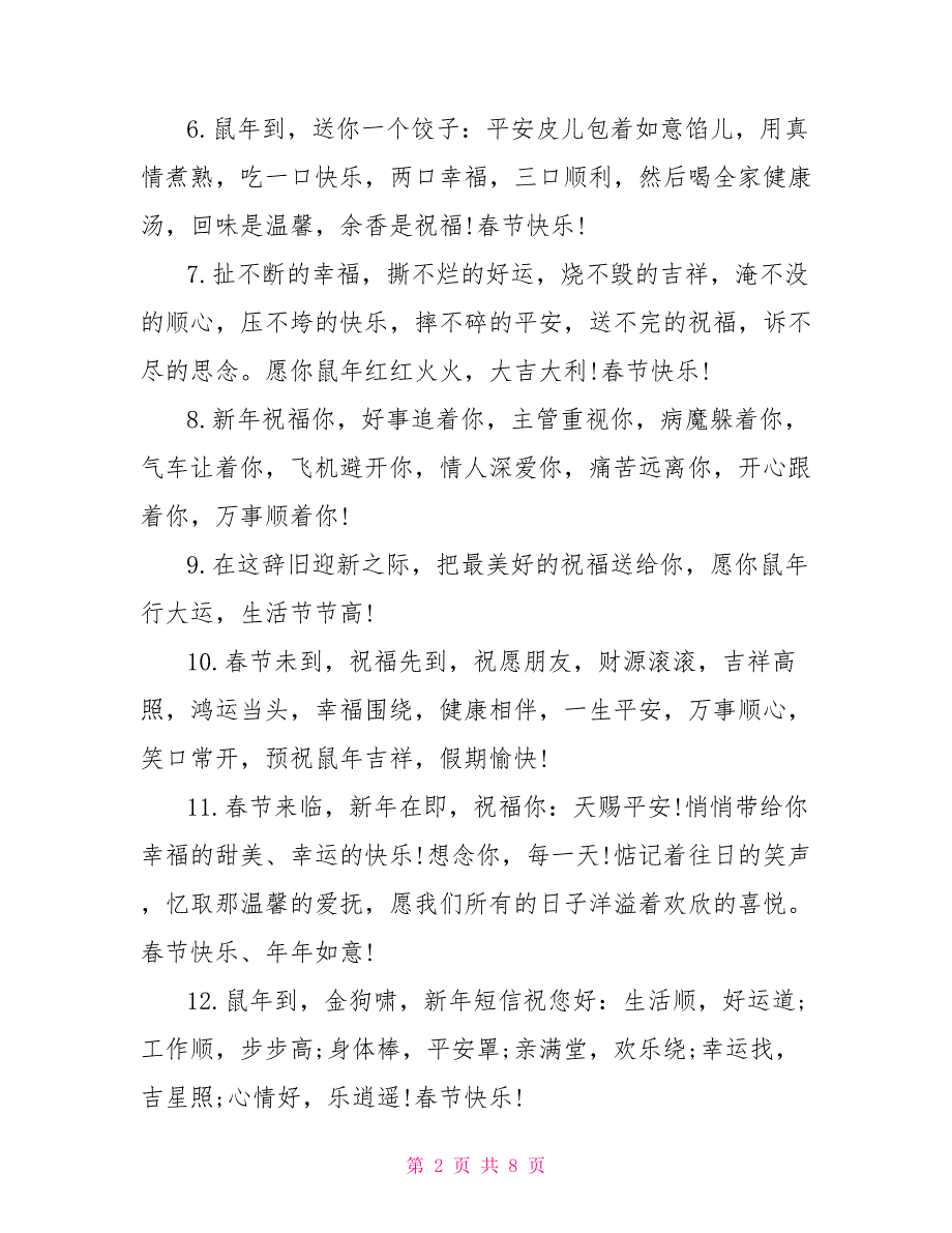 2022年春节吉祥祝福语_第2页