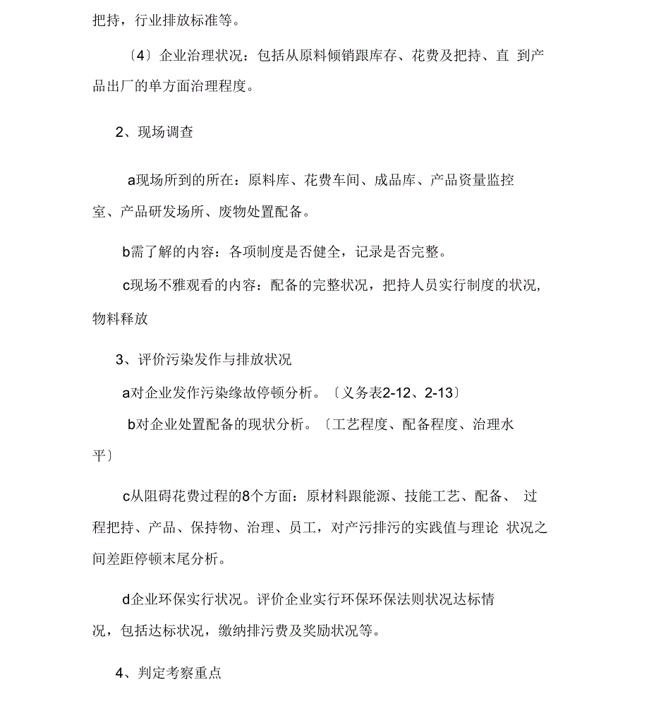 清洁生产审核各程序所作工作的详细内容_第3页