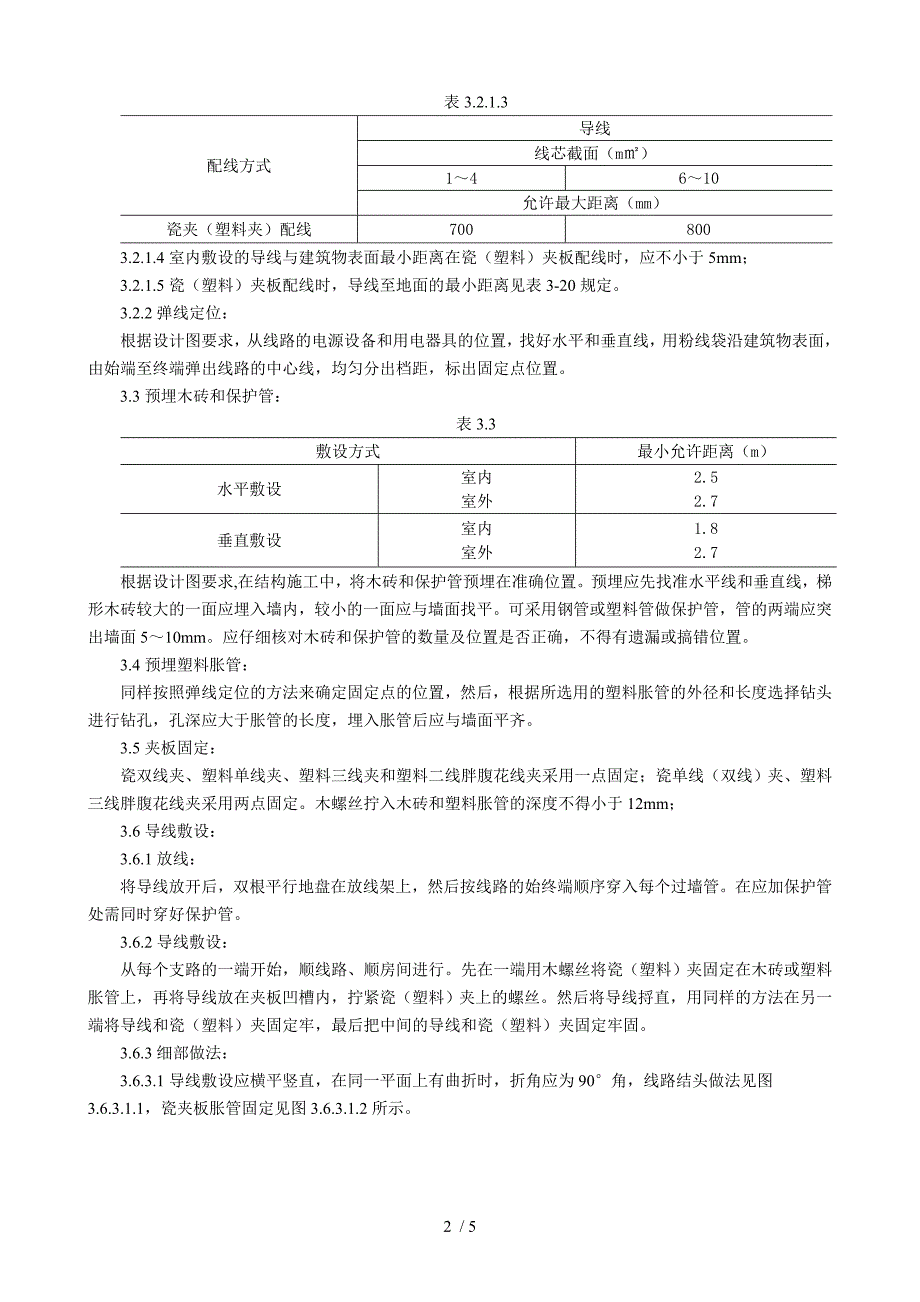 瓷夹或塑料夹配线质量管理_第2页