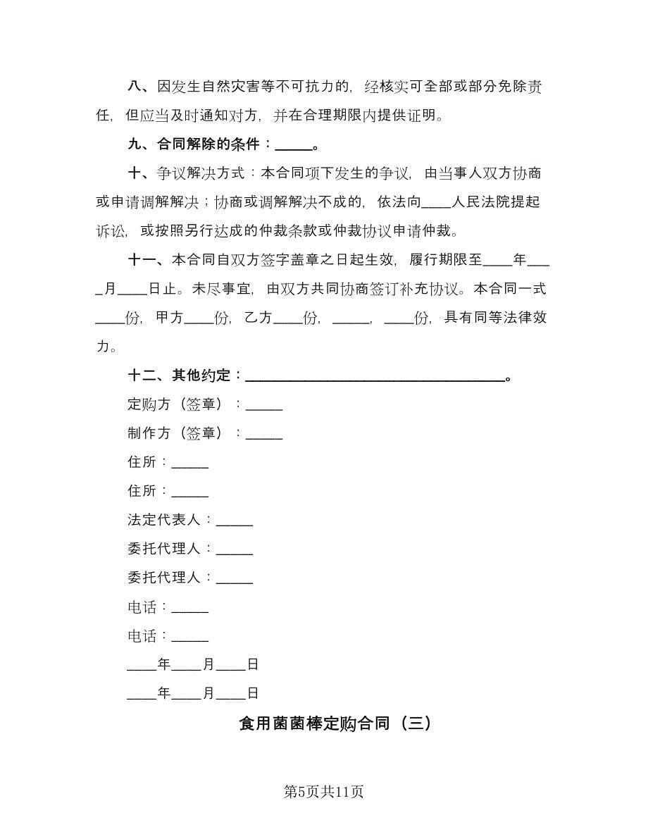 食用菌菌棒定购合同（四篇）.doc_第5页