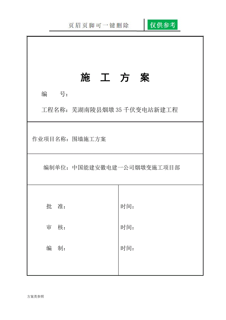 围墙施工方案[特制方案]_第1页