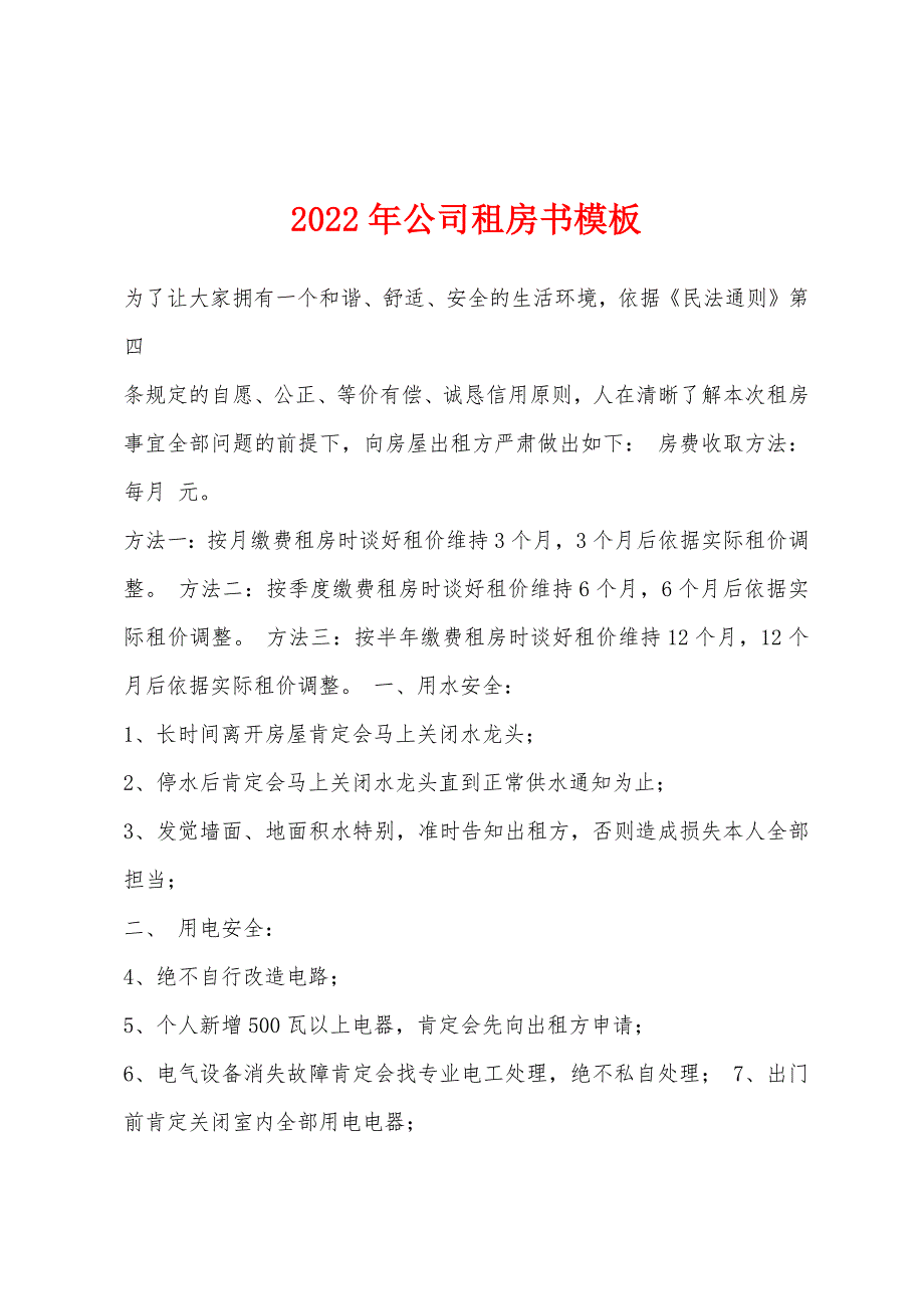 2022年公司租房书模板.docx_第1页