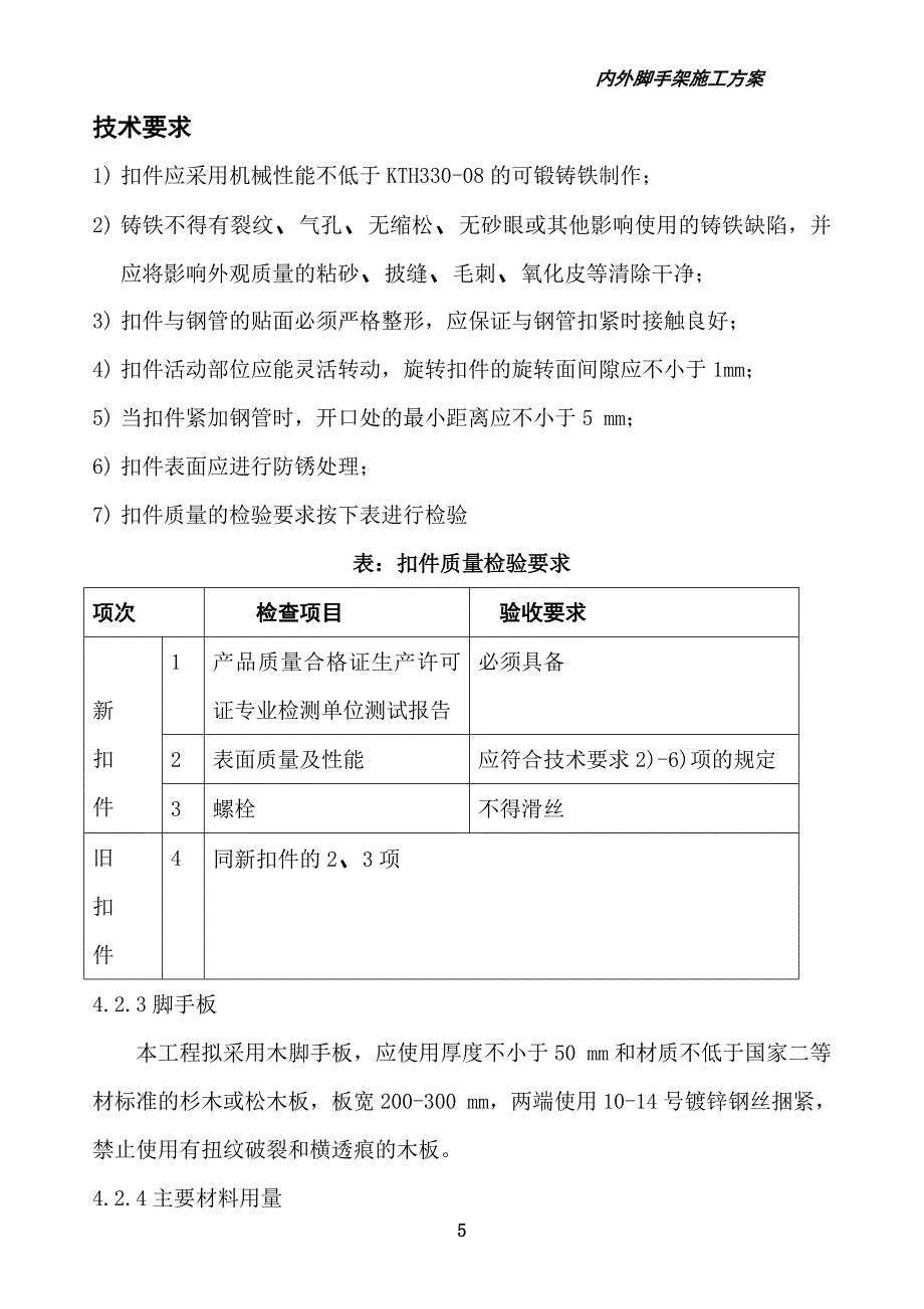 内外脚手架施工方案.doc_第5页